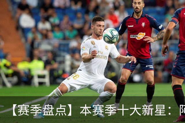 【赛季盘点】本赛季十大新星：阿门杜伦在列 25届前4质量太高了！