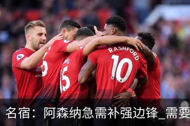 名宿：阿森纳急需补强边锋 需要出售队中冗员 但不能放走特罗萨德