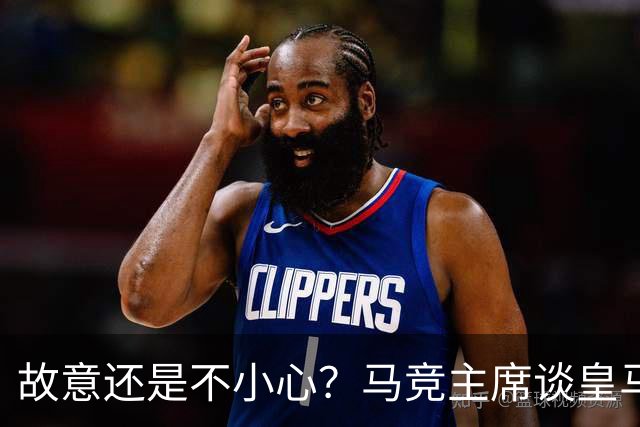 故意还是不小心？马竞主席谈皇马报价时，反复将小蜘蛛叫成洛佩斯