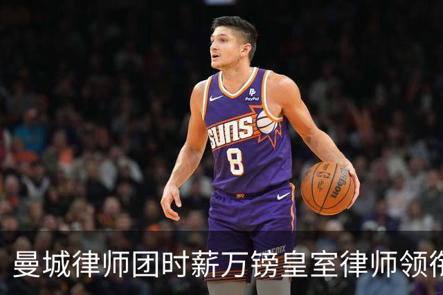 曼城律师团时薪万镑皇室律师领衔 据称是枪迷