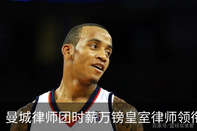 曼城律师团时薪万镑皇室律师领衔 据称是枪迷