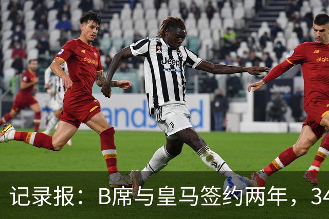 记录报：B席与皇马签约两年，34岁自由身离队可能回归本菲卡