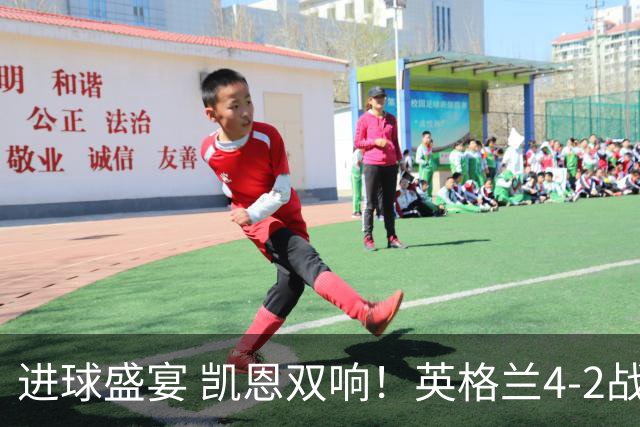 进球盛宴 凯恩双响！英格兰4-2战胜克罗地亚取开门红