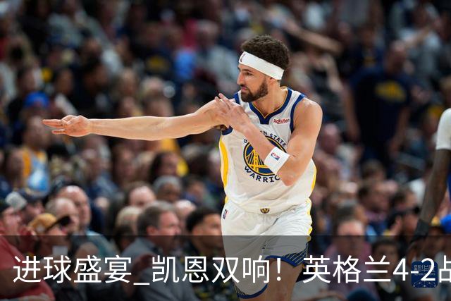 进球盛宴 凯恩双响！英格兰4-2战胜克罗地亚取开门红